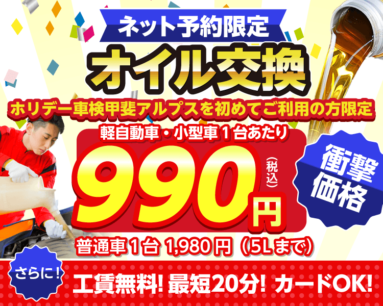 甲斐市のオイルが一番安い！｜オイル交換ショップ甲斐店